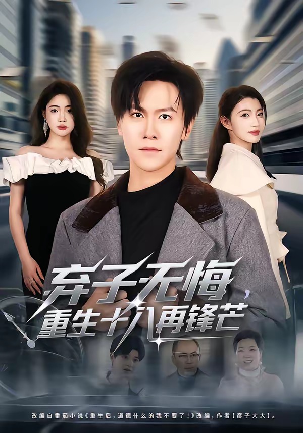 棄子無悔，重生十八再鋒芒(全集)