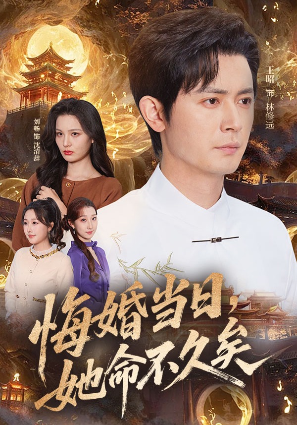悔婚當(dāng)日，她命不久矣(全集)