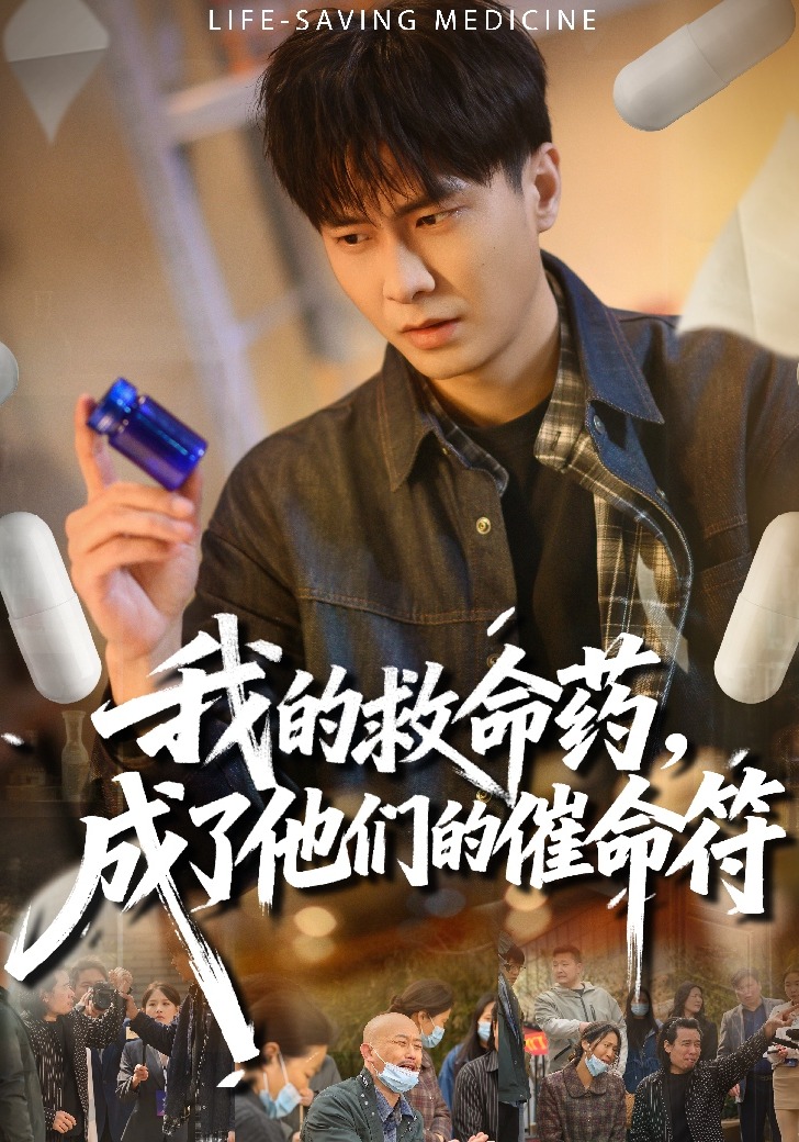 我的救命藥，成了他們的催命符(全集)