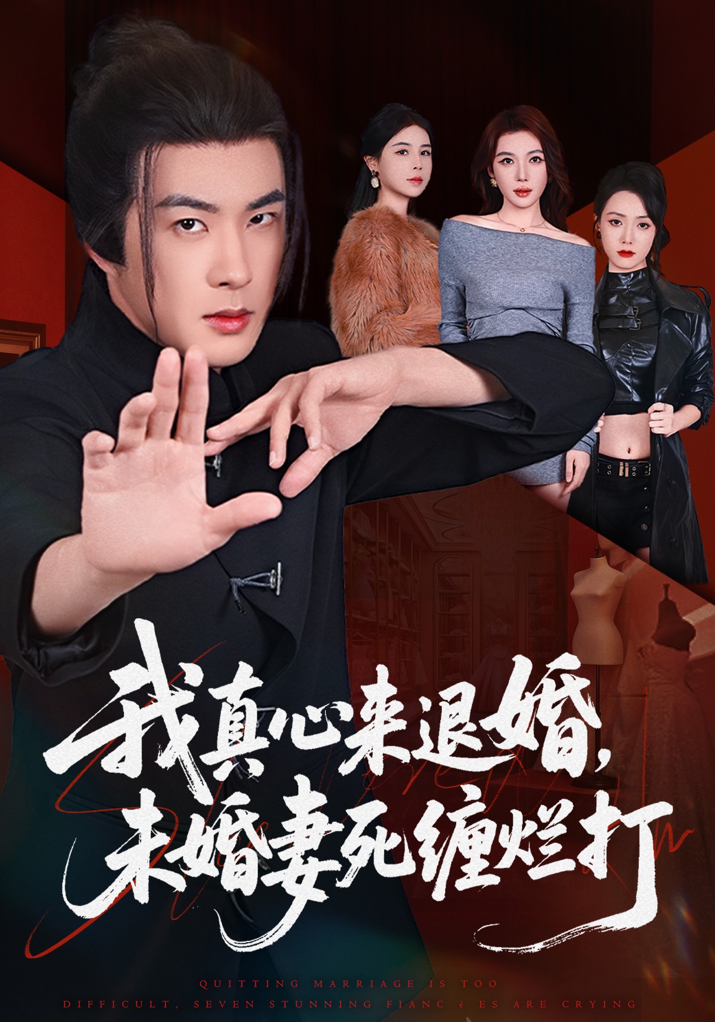 40.我真心來退婚，未婚妻死纏爛打(全集)