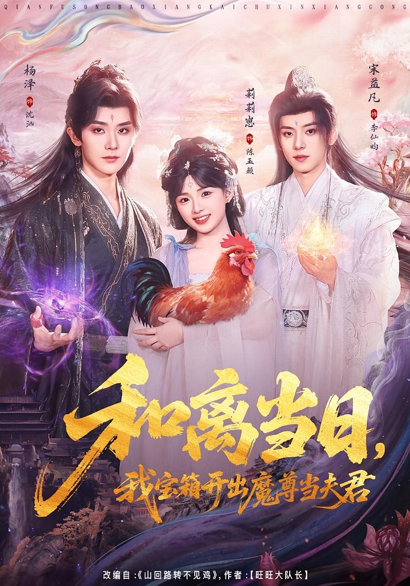 和離當日，我寶箱開出魔尊當夫君(全集)