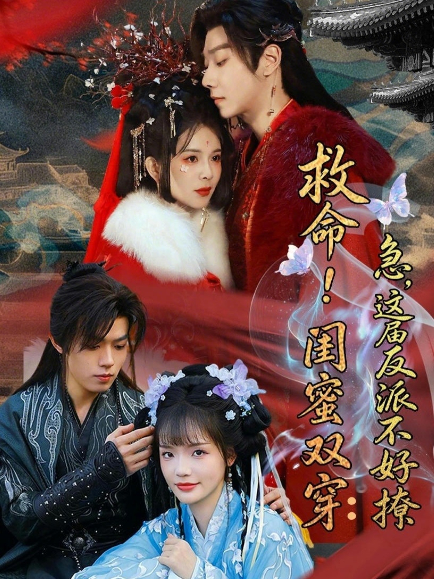 救命！閨蜜雙穿：急，這屆反派不好撩(全集)