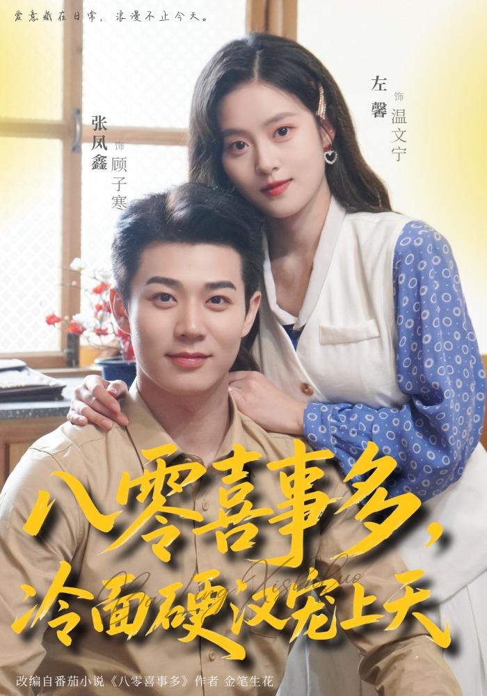 八零喜事多，冷面硬漢寵上天(全集)