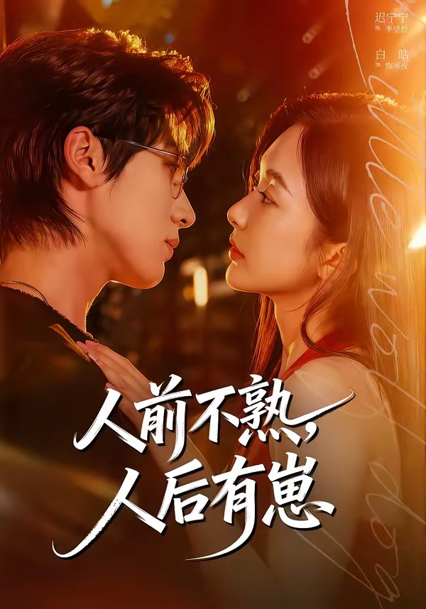 人前不熟，人后有崽(全集)