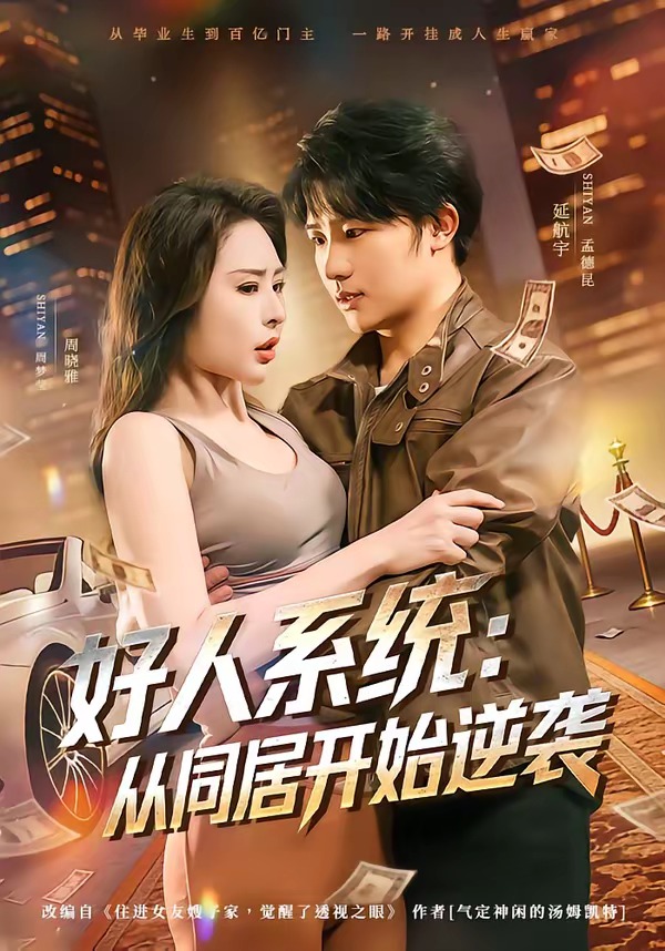 好人系統(tǒng)：從同居開(kāi)始逆襲