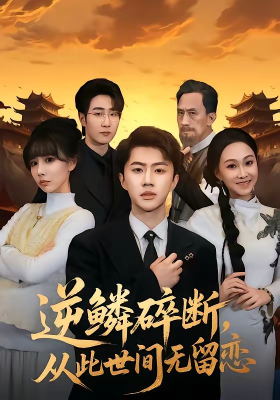 逆鱗碎斷，從此世間無留戀(全集)