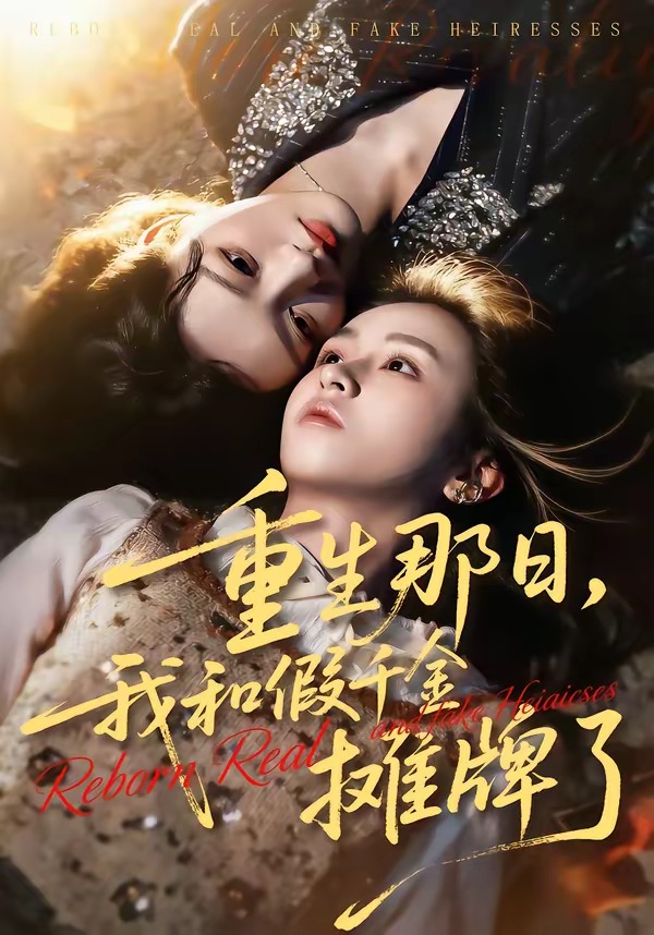 重生那日，我和假千金攤牌了(全集)