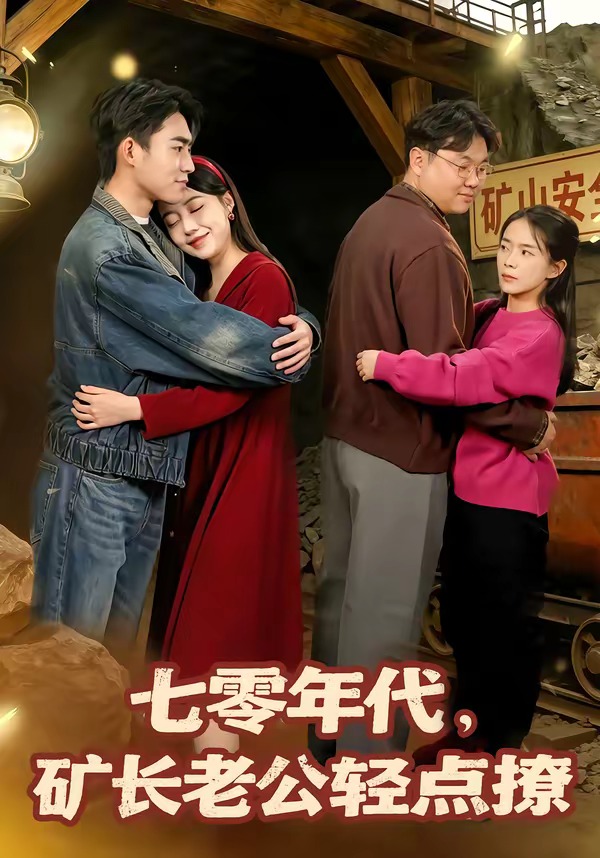 七零年代，礦長老公輕點(diǎn)撩(全集)