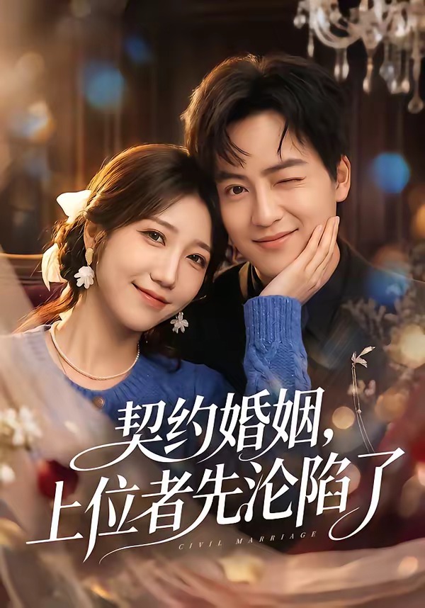 契約婚姻，上位者先淪陷了(全集)