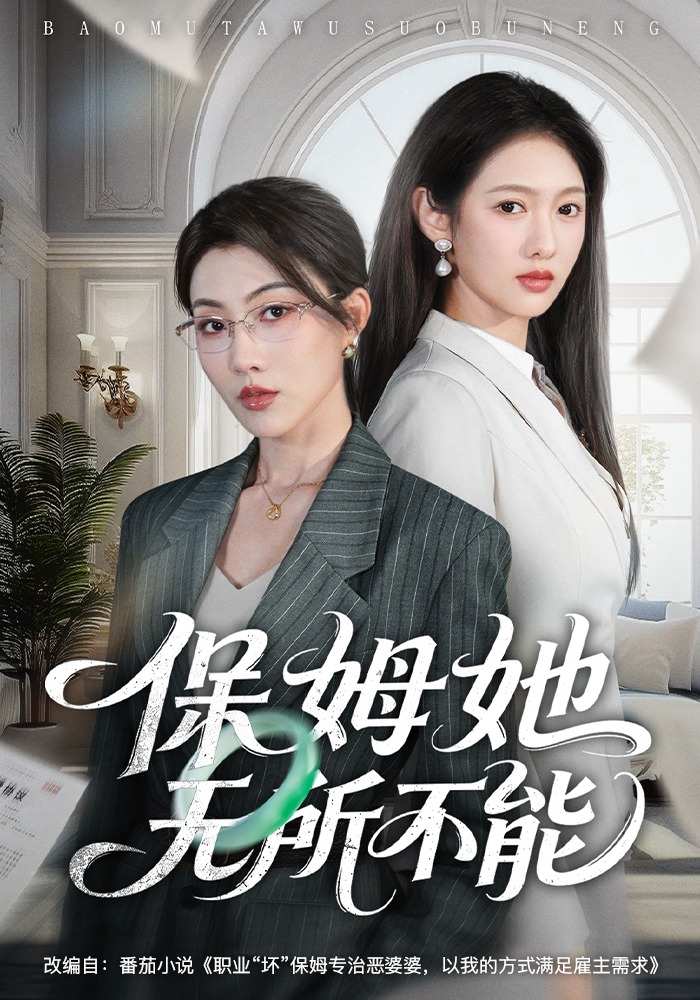 保姆她無(wú)所不能(全集)