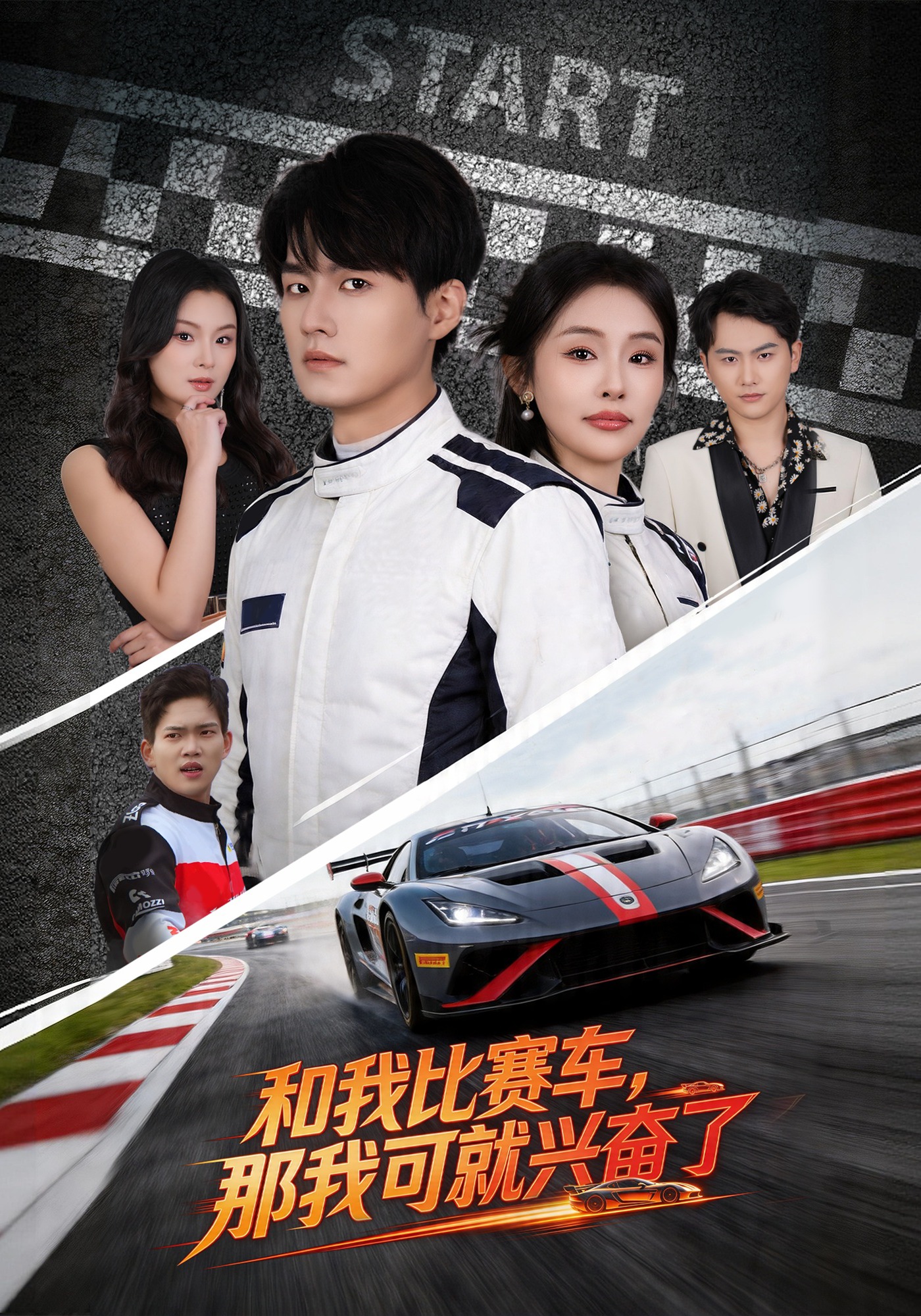 和我比賽車，那我可就興奮了(全集)