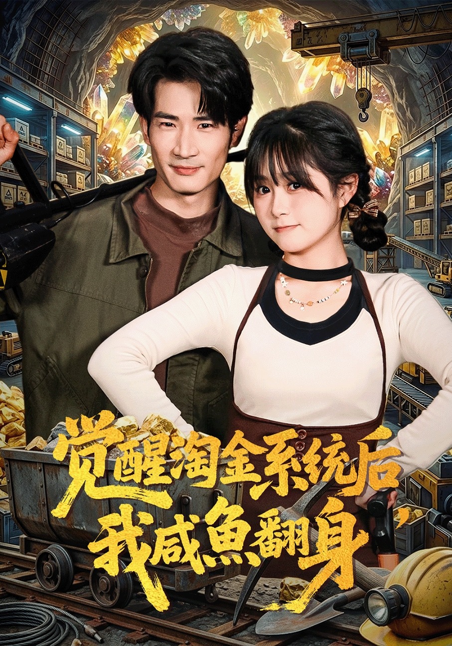 覺醒淘金系統(tǒng)后，我咸魚翻身(全集)