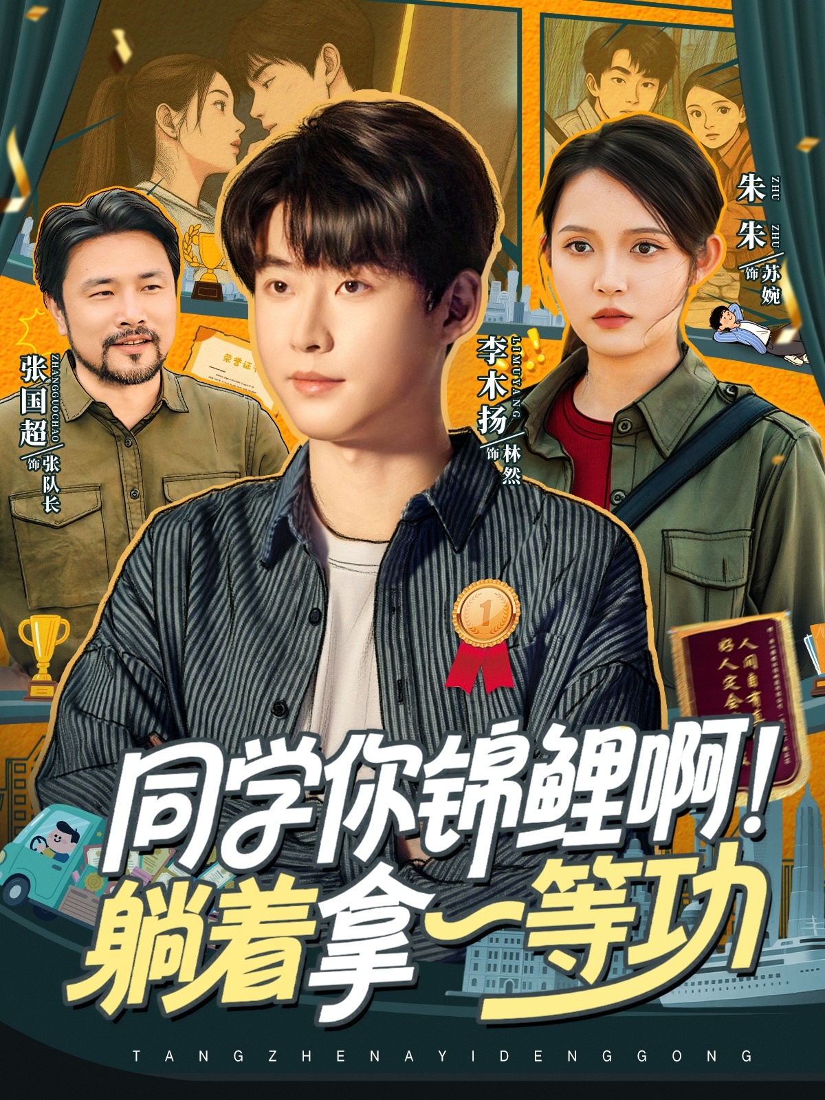 同學(xué)你錦鯉?。√芍靡坏裙?全集)