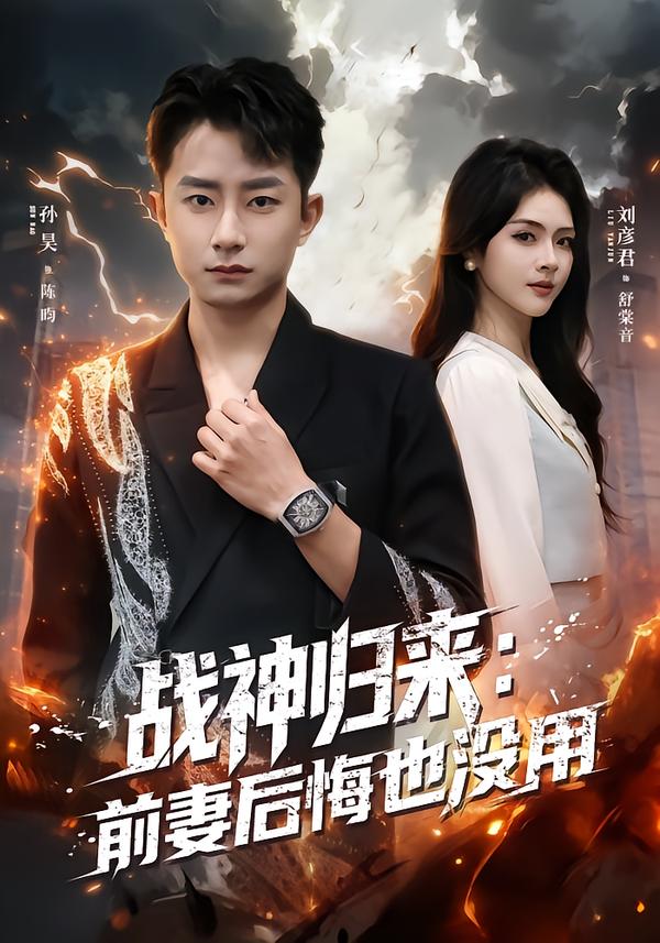 戰(zhàn)神歸來(lái):前妻后悔也沒(méi)用(全集)