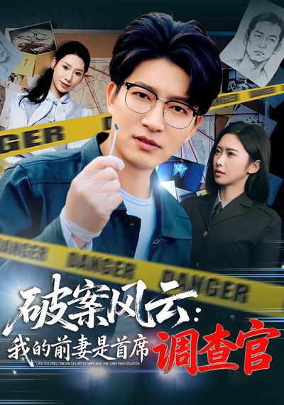破案風(fēng)云:我的前妻是首席調(diào)查官(全集)