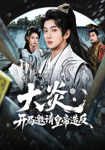 大炎:開(kāi)局邀請(qǐng)皇帝造反(全集)