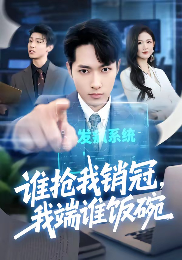 誰(shuí)搶我銷(xiāo)冠,我端誰(shuí)飯碗(全集)